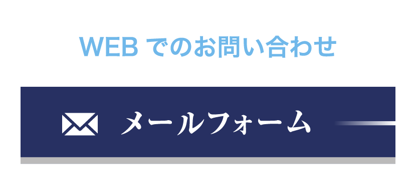 お問い合わせページへのリンク