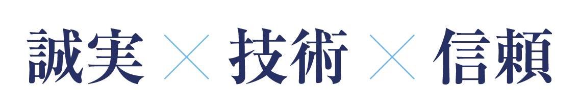 誠実ｘ技術ｘ信頼