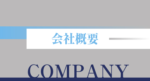 会社概要 COMPANY
