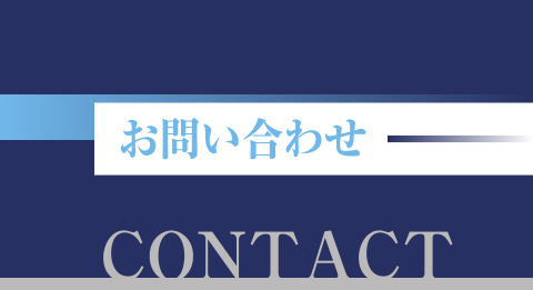 お問い合わせ CONTACT