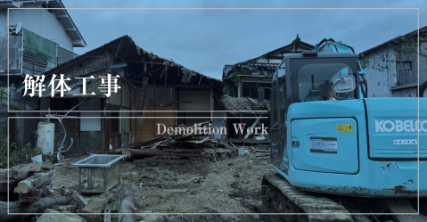 解体工事 Demolition Work