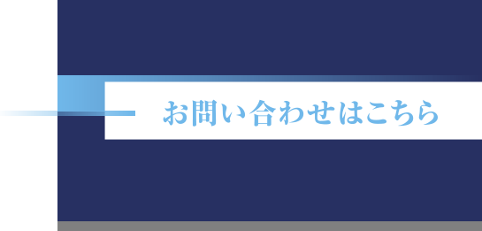 お問い合わせはこちら