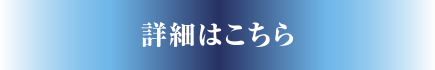 詳細はこちら
