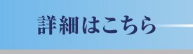 詳細はこちら