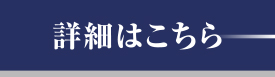 詳細はこちら