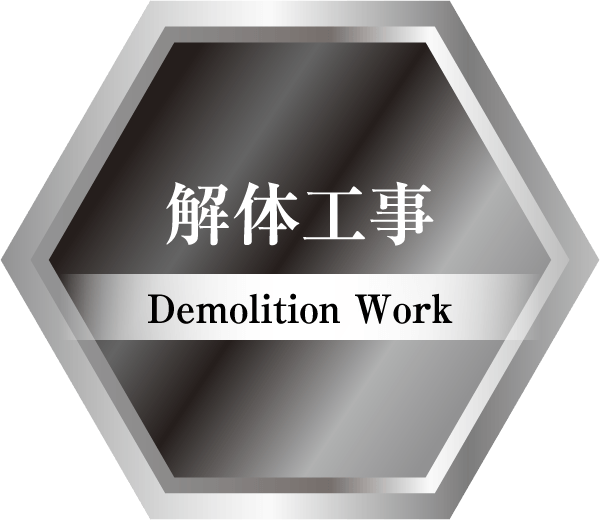 解体工事