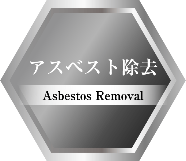 アスベスト除去